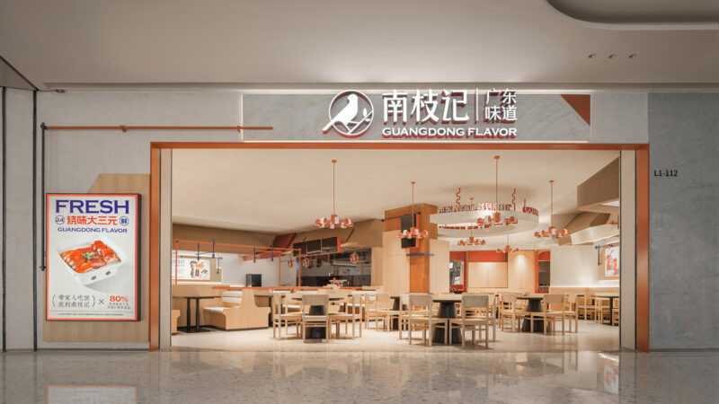 欧阳跳建筑设计 | 常熟南枝记餐厅