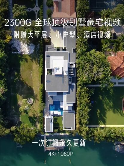 2300G，全球顶级豪宅视频,一次订阅，永久更新！