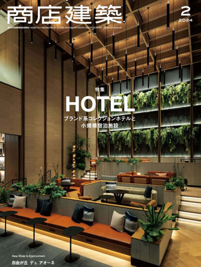 商店建筑设计杂志（小型酒店民宿特辑）-2024/2