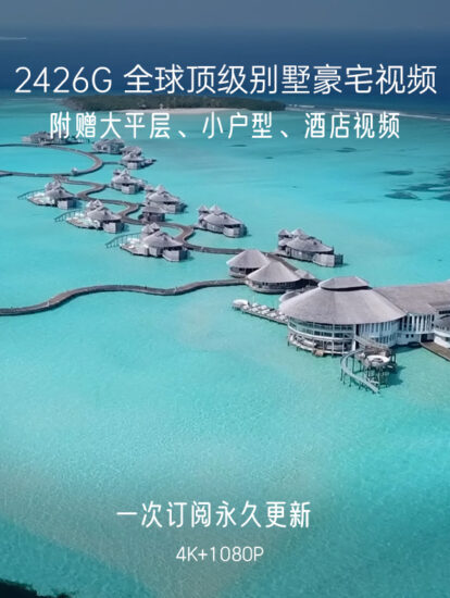 2426G，全球顶级豪宅视频,一次订阅，永久更新！