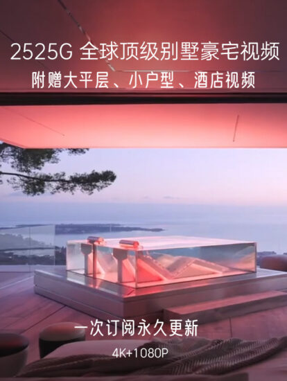 【优惠中…】2525G，全球顶级豪宅视频,一次订阅，永久更新！