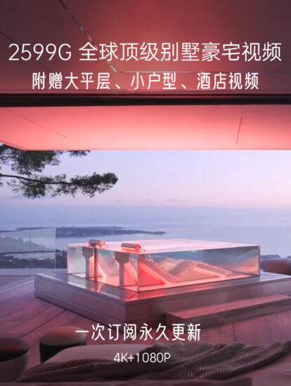 【优惠中…】2599G，全球顶级豪宅视频,一次订阅，永久更新！
