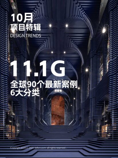 设计风向十月刊 / 11.1G案例高清大图，90个全球最新项目