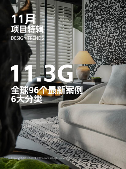 设计风向十一月刊 / 11.1G案例高清大图，96个全球最新项目