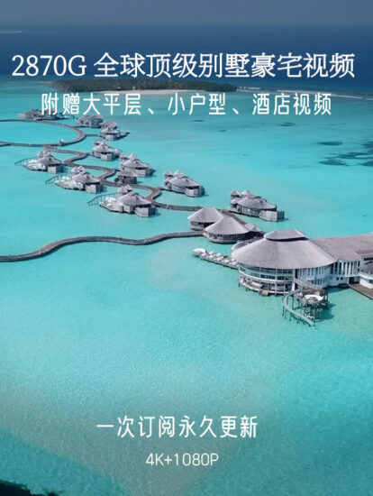 【优惠中…】2870G，全球顶级豪宅视频,一次订阅，永久更新！