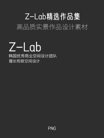 11.2G，韩国优秀设计团队-Z_lab 项目合集-【更新】