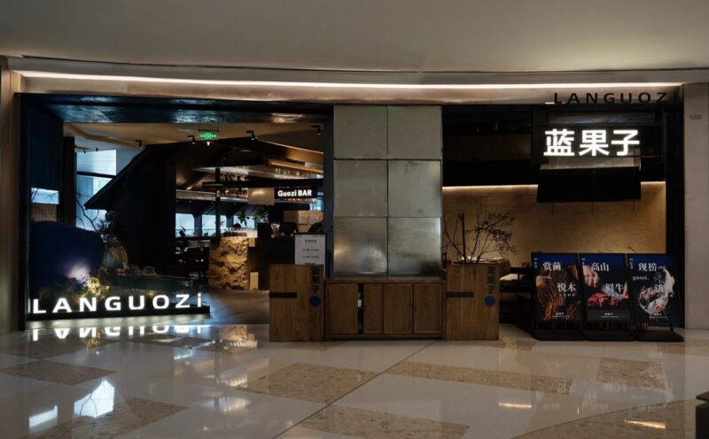 山野设计工作室 | 武汉万象城蓝果子LANGUOZI火锅