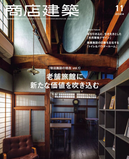 商店建筑设计杂志（民宿特辑）-2024/11