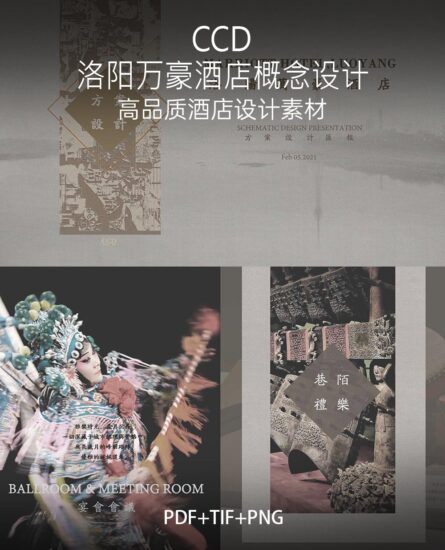 2.24G，CCD-洛阳万豪酒店概念设计方案 PDF+PNG+TIF