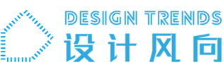 设计风向